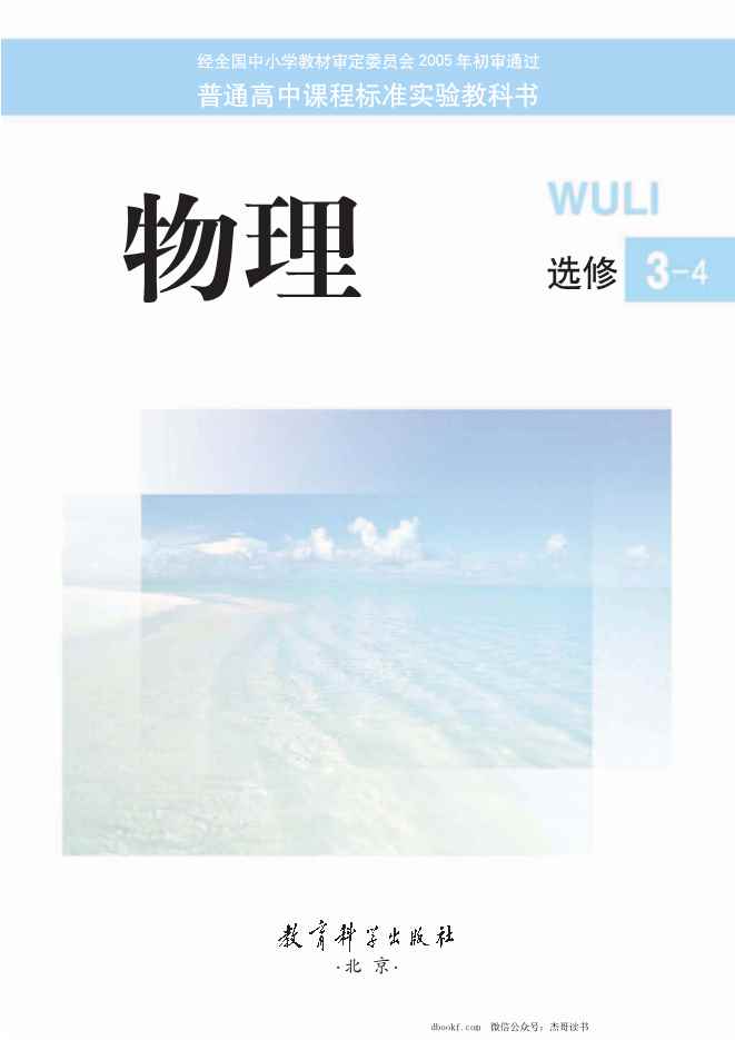 教科版高中物理选修3-4 教科版高中物理选修3-4