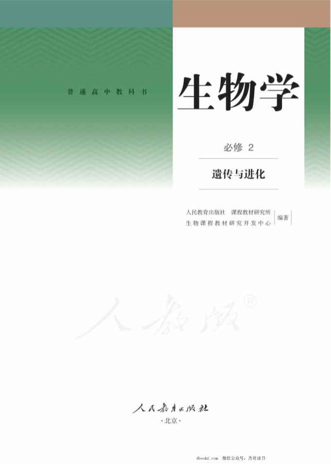 新人教版高中生物必修2遗传与进化课本