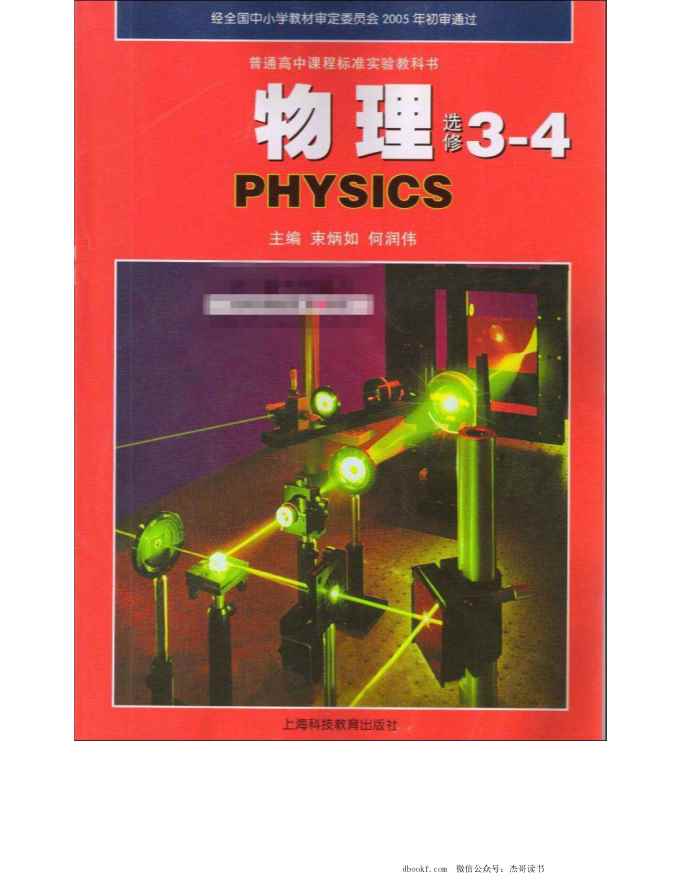 沪科教版高中物理选修3-4电子课本