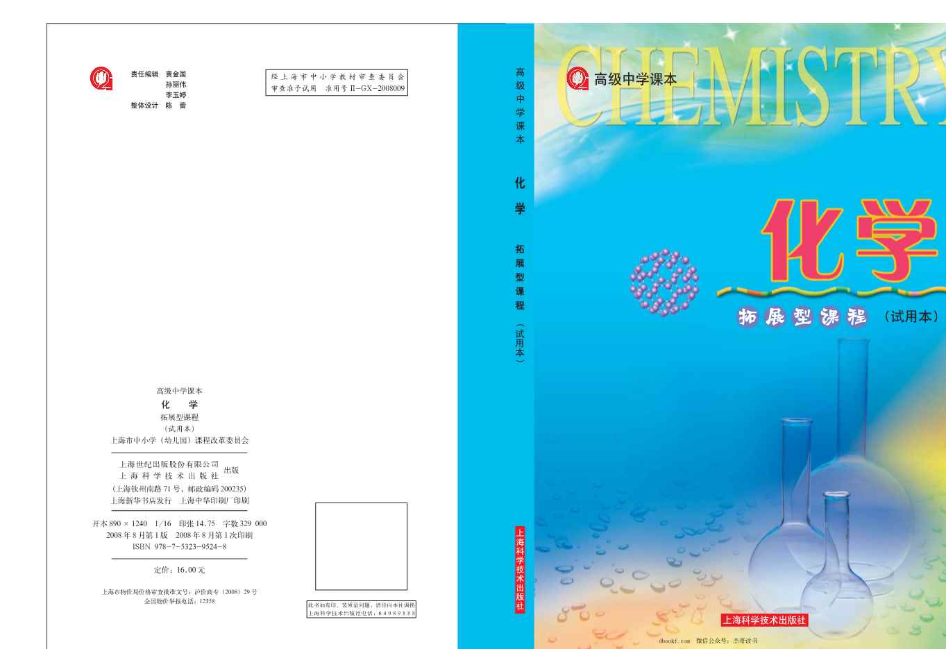 沪科版化学高三扩展型课程 沪科版化学高三扩展型课程