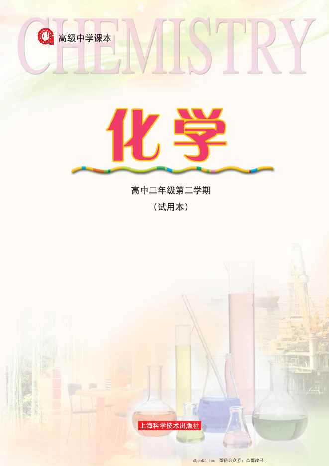沪科版化学高二第二学期 沪科版化学高二第二学期