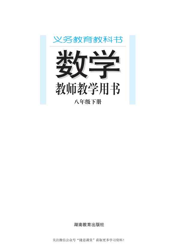 湘教版数学八年级下册教师用书 湘教版数学八年级下册教师用书