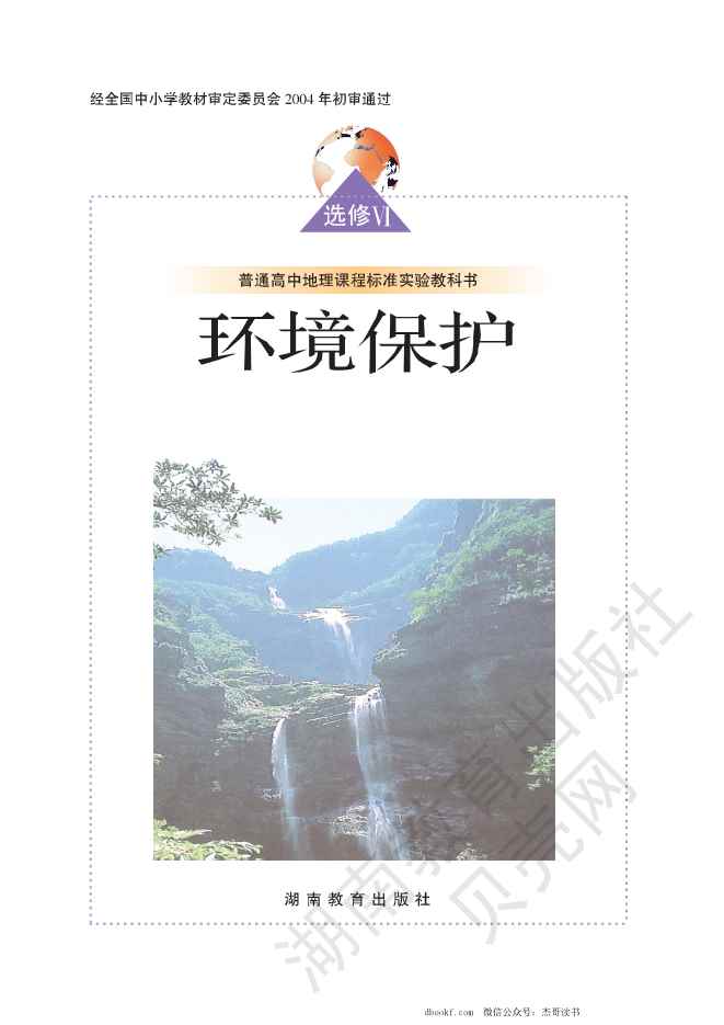 湘教版高中地理选修6 湘教版高中地理选修6