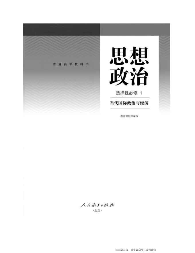 统编版高中政治选择性必修一《当代国际政治与经济》
