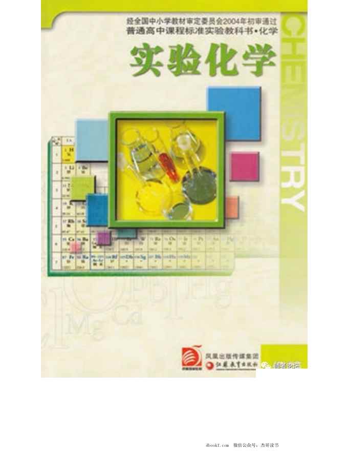 苏教版高中化学选修6《实验化学》