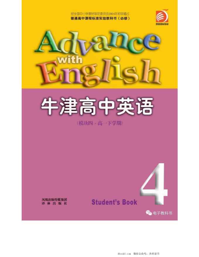 苏教牛津译林版高中英语模块4电子课本