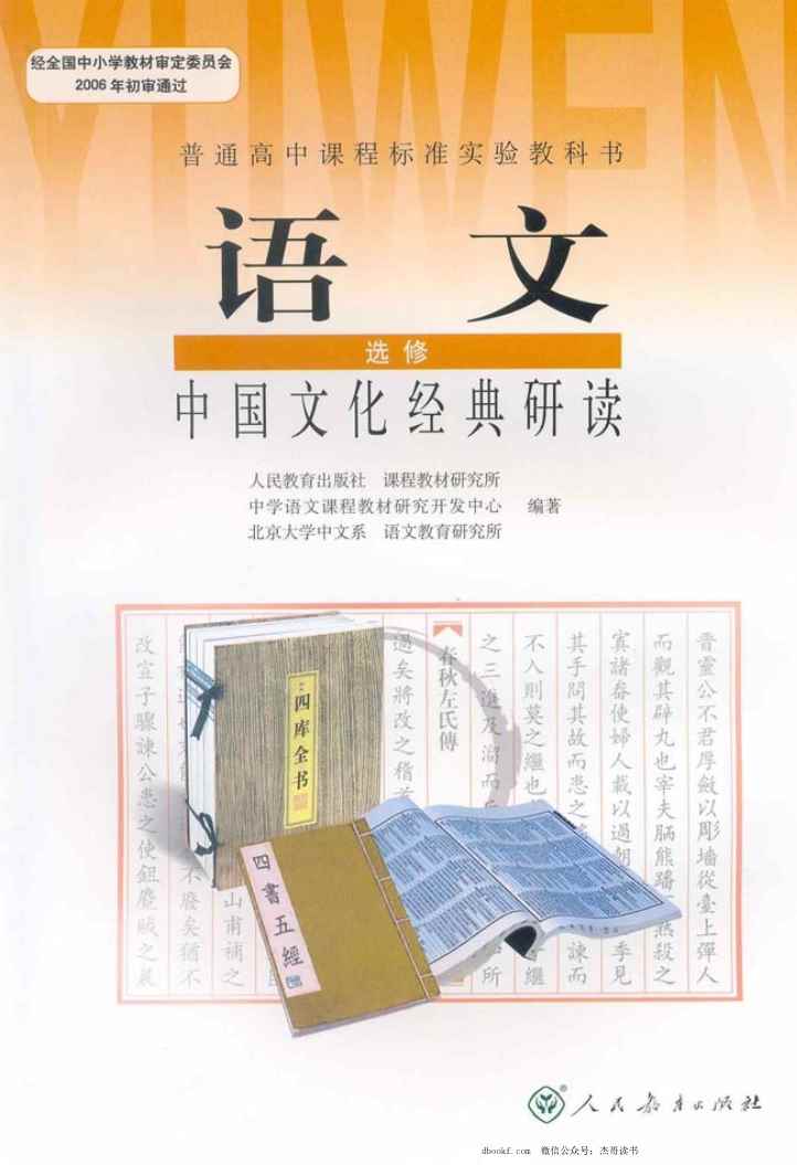 高中语文中国文化经典研读