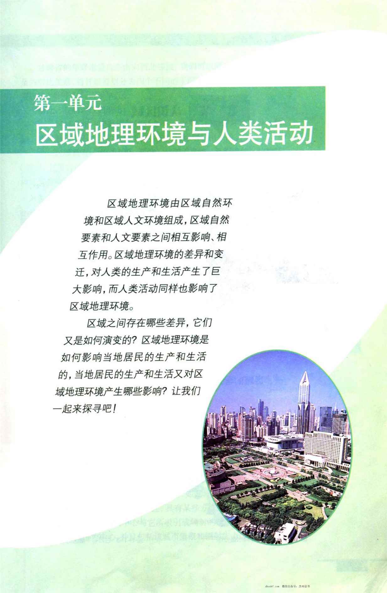 鲁教版高中地理必修3 鲁教版高中地理必修3