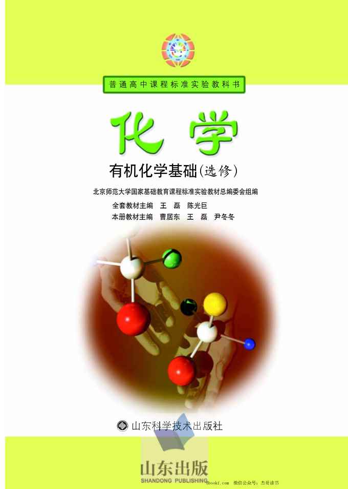 鲁科版高中化学选修5-有机化学基础（2003课标版）