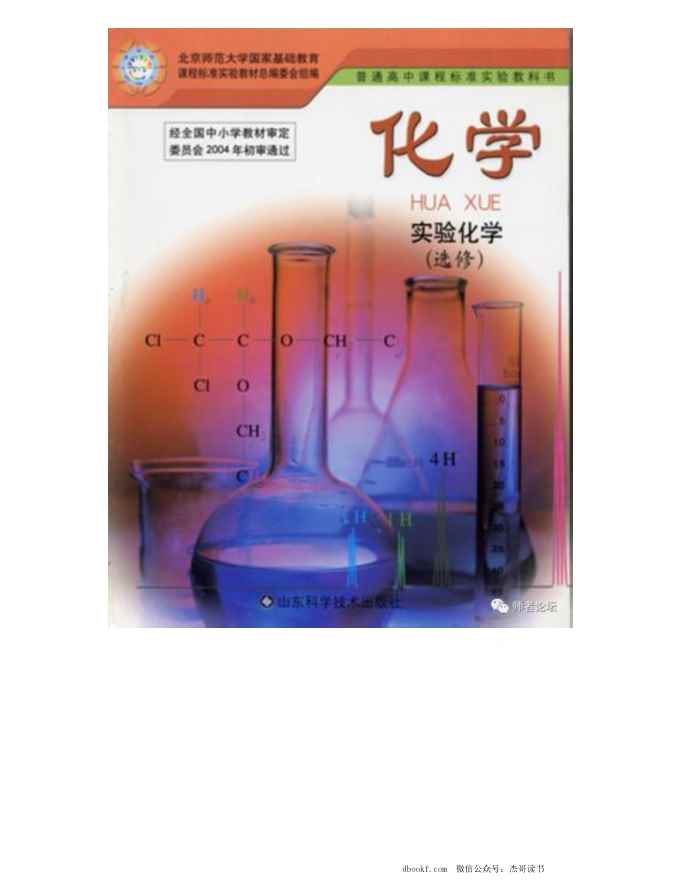 鲁科版高中化学选修6-实验化学（2003课标版）