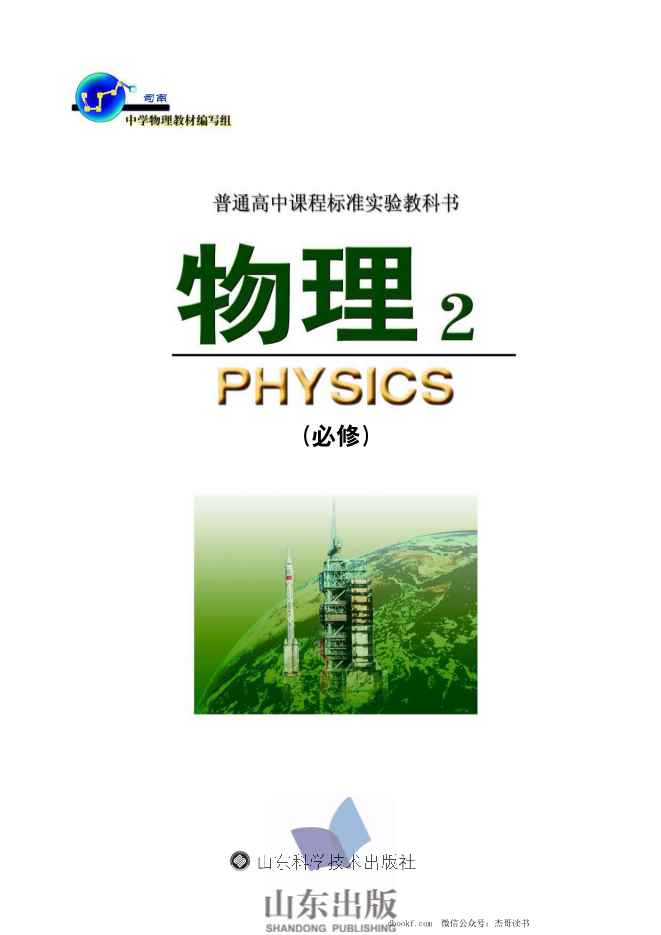 鲁科版高中物理必修2（2003）