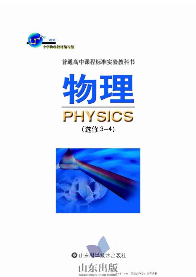 鲁科版高中物理选修3-4(2003)