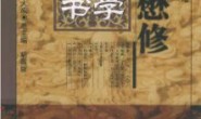 明清名医全书大成(陆懋修医学全书.)pdf电子书