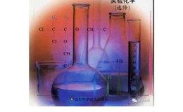 鲁科版高中化学选修6-实验化学（2003课标版）
