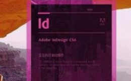 Adobe InDesign ID CS6软件安装包
