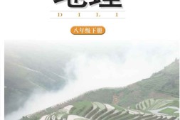 八年级下册地理湘教版PDF电子课本