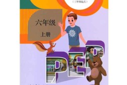 六年级上册英语人教PEP版PDF电子课本