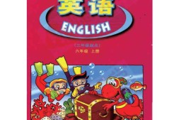 六年级上册英语广东开心版PDF电子课本
