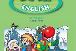 六年级下册英语广东开心版PDF电子课本