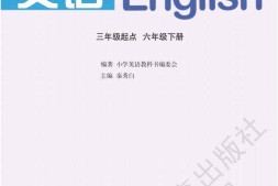 六年级下册英语湘鲁版PDF电子课本