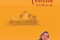 北师大版英语九年级全一册PDF电子课本
