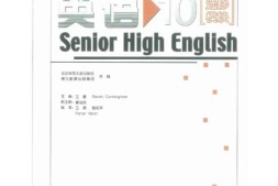 北师大版高中英语选修模块10电子课本