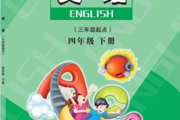 四年级下册英语陕旅版PDF电子课本