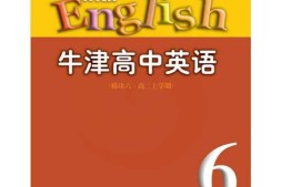 苏教牛津译林版高中英语模块6电子课本