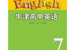 苏教牛津译林版高中英语模块7电子课本