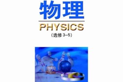 鲁科版高中物理选修3-5(2003)