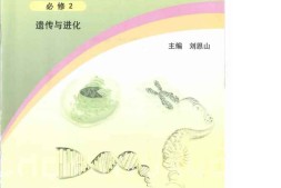 2019新浙科版高中生物必修2《遗传与进化》电子课本