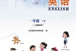 一年级下册英语北京教科版PDF电子课本
