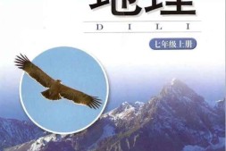 七年级上册地理湘教版PDF电子课本