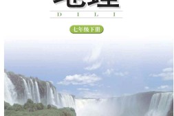 七年级下册地理湘教版PDF电子课本