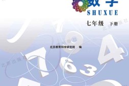 七年级下册数学北京版PDF电子课本