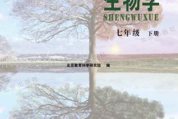 七年级下册生物北京版PDF电子课本