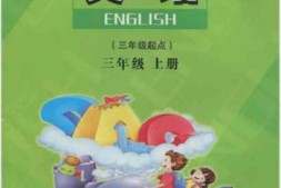 三年级上册英语陕旅版PDF电子课本