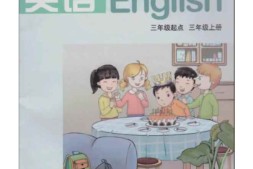 三年级上册英语鲁湘版PDF电子课本