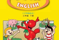 三年级下册英语广东开心版PDF电子课本