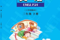 三年级下册英语陕旅版PDF电子课本