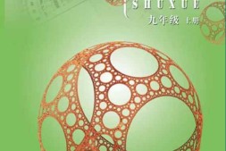 九年级上册数学北京版PDF电子课本