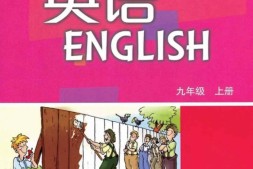 九年级上册英语沪教版PDF电子课本