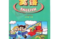 五年级上册英语广东开心版PDF电子课本