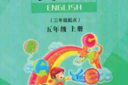 五年级上册英语陕旅版PDF电子课本