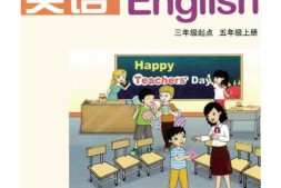五年级上册英语鲁湘版PDF电子课本