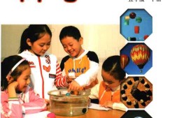 五年级下册科学教科版PDF电子课本