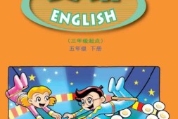 五年级下册英语广东开心版PDF电子课本