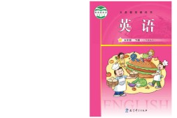 五年级下册英语广州教科版PDF电子课本