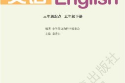 五年级下册英语湘鲁版PDF电子课本