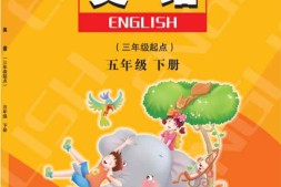 五年级下册英语陕旅版PDF电子课本